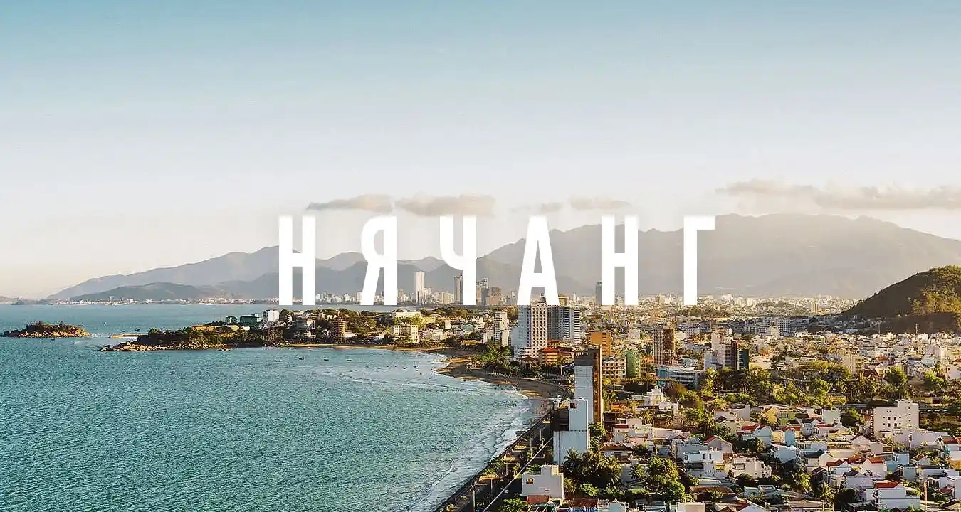 Панорамный вид на Нячанг, море, набережную и городские кварталы на фоне гор