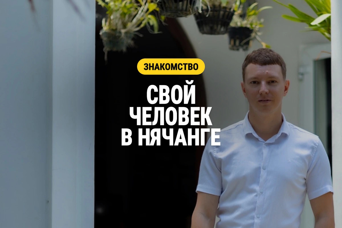Сергей, создатель nha-trang.ru, в белой рубашке; надпись «Свой человек в Нячанге»