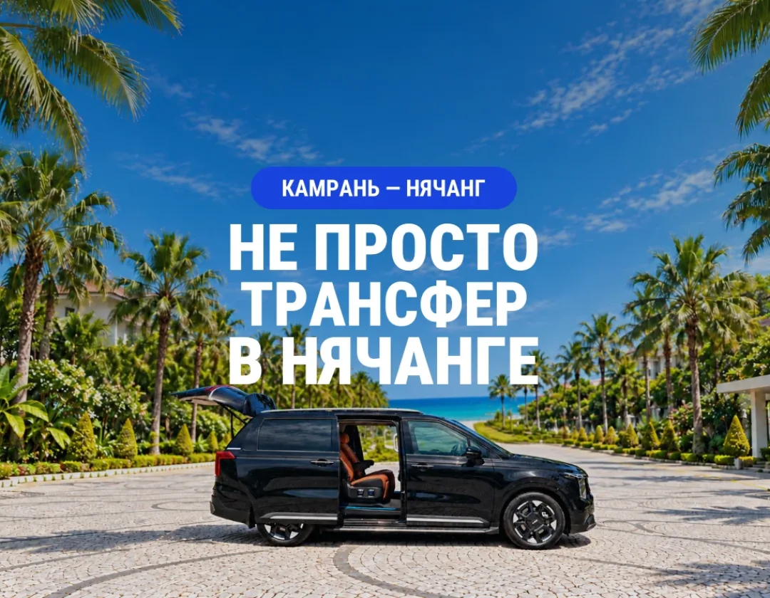 Минивэн на фоне пальм и заголовок «Не просто трансфер в Нячанге»