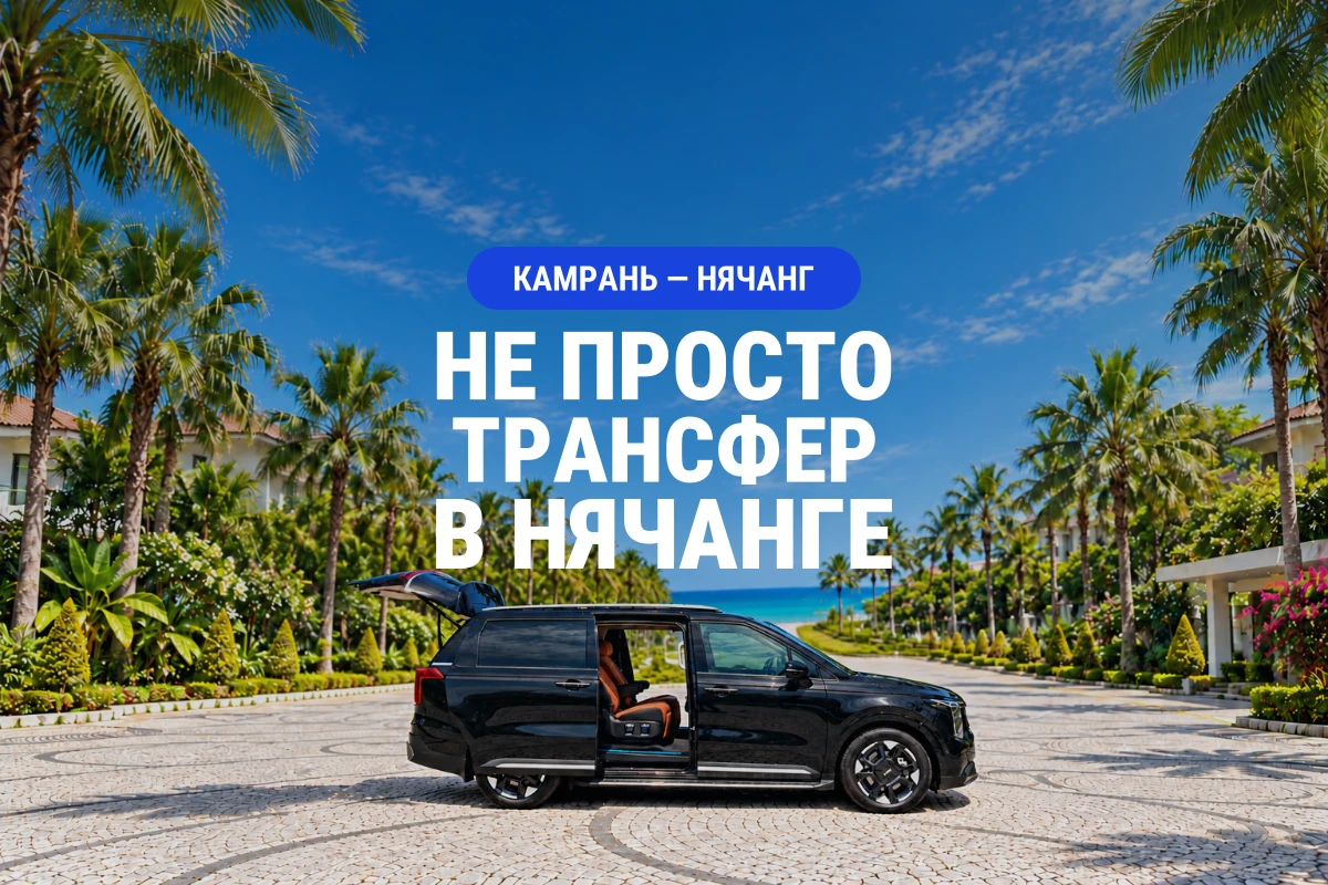 Минивэн на фоне пальм и заголовок «Не просто трансфер в Нячанге»