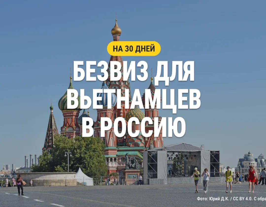 Храм Василия Блаженного на обложке новости о безвизовых поездках граждан Вьетнама в Россию