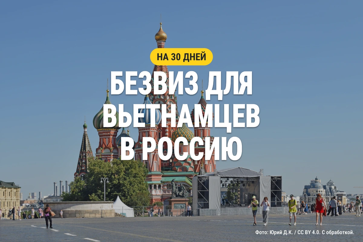 Храм Василия Блаженного на обложке новости о безвизовых поездках граждан Вьетнама в Россию