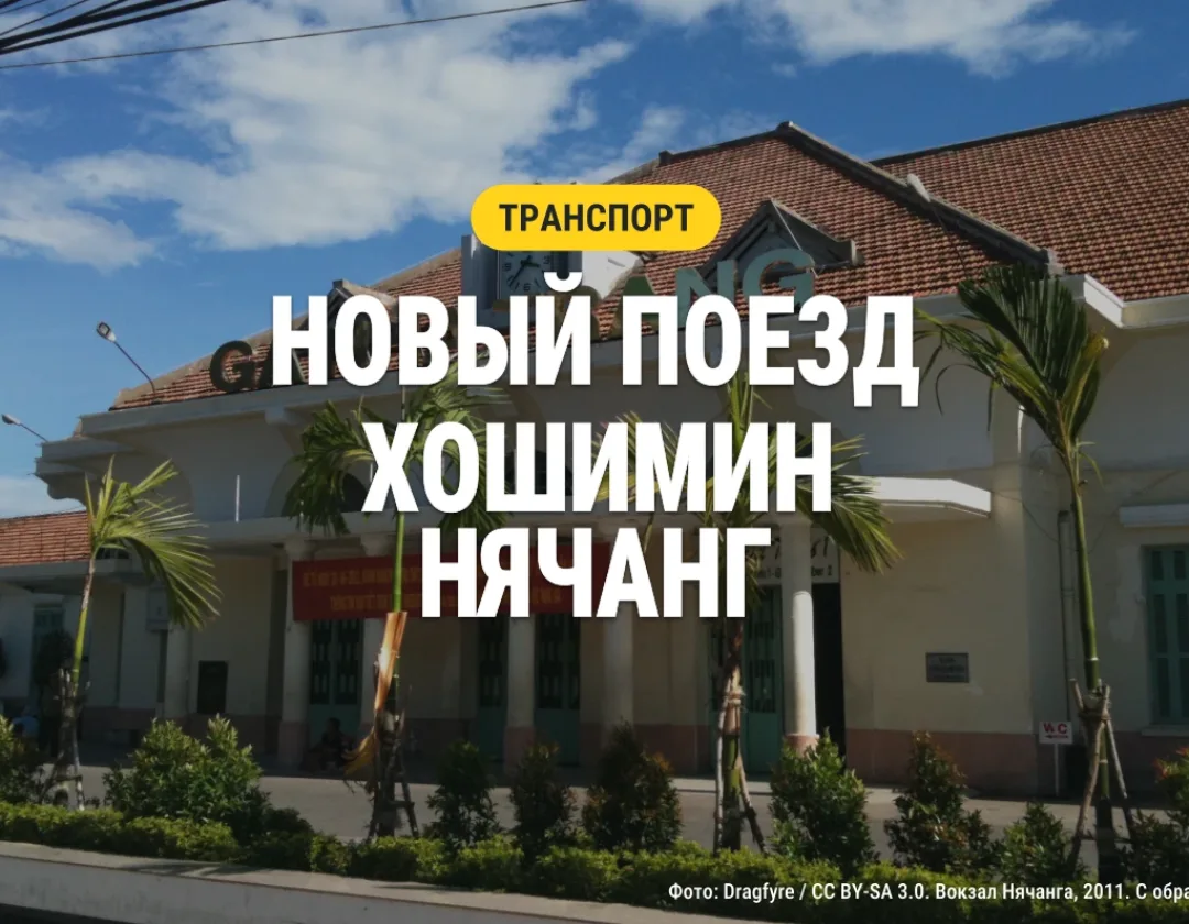 Архивное фото вокзала Нячанга 2011 года на обложке новости об обновлении поезда Хошимин – Нячанг