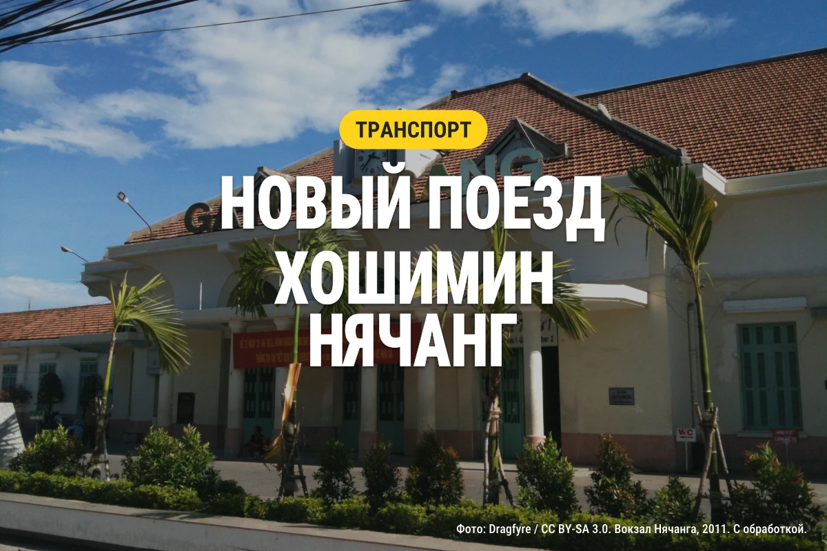 Архивное фото вокзала Нячанга 2011 года на обложке новости об обновлении поезда Хошимин – Нячанг