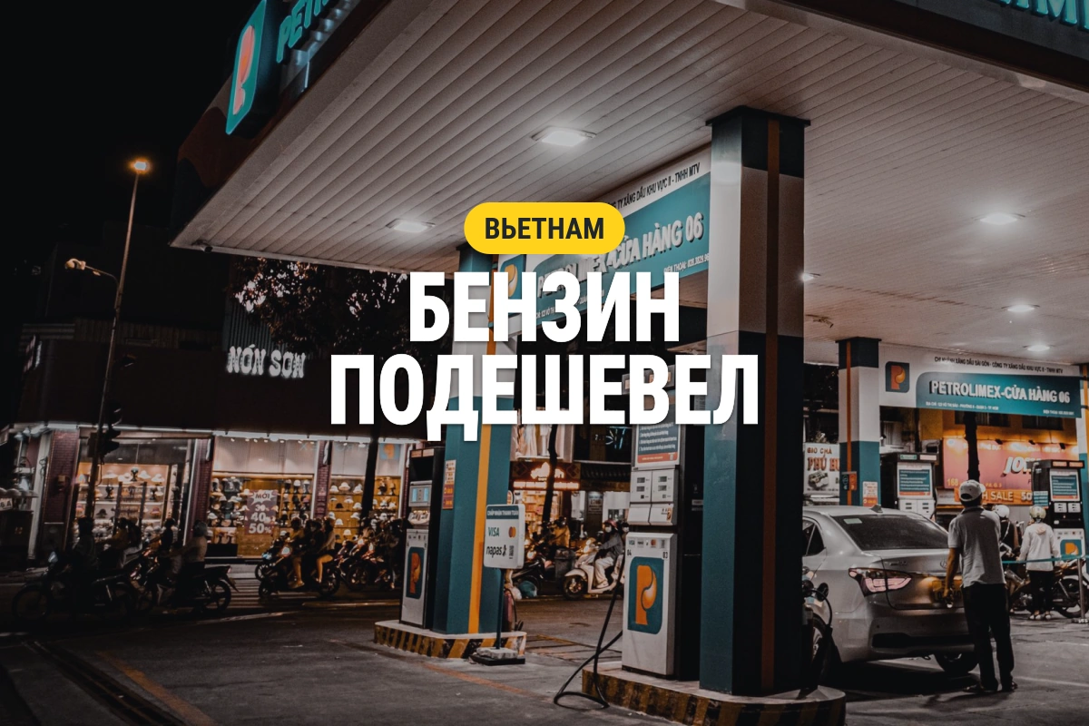 Автозаправка Petrolimex во Вьетнаме. Бензин подешевел.