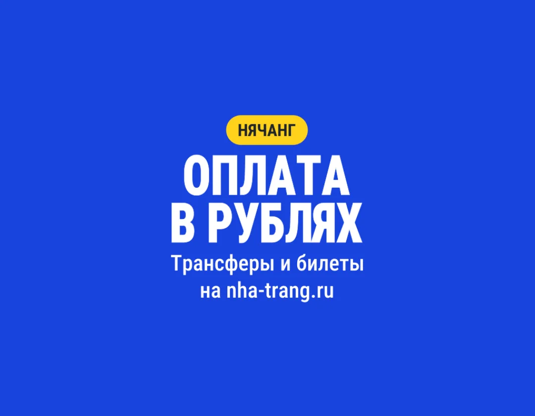 Оплата в рублях в Нячанге