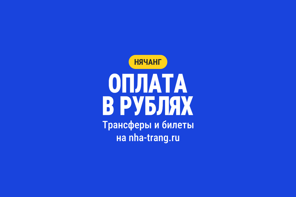 Оплата в рублях в Нячанге