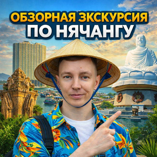 Обзорная экскурсия по Нячангу