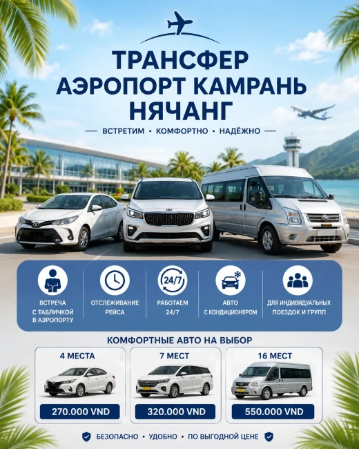 Трансфер аэропорт Камрань ↔ Нячанг