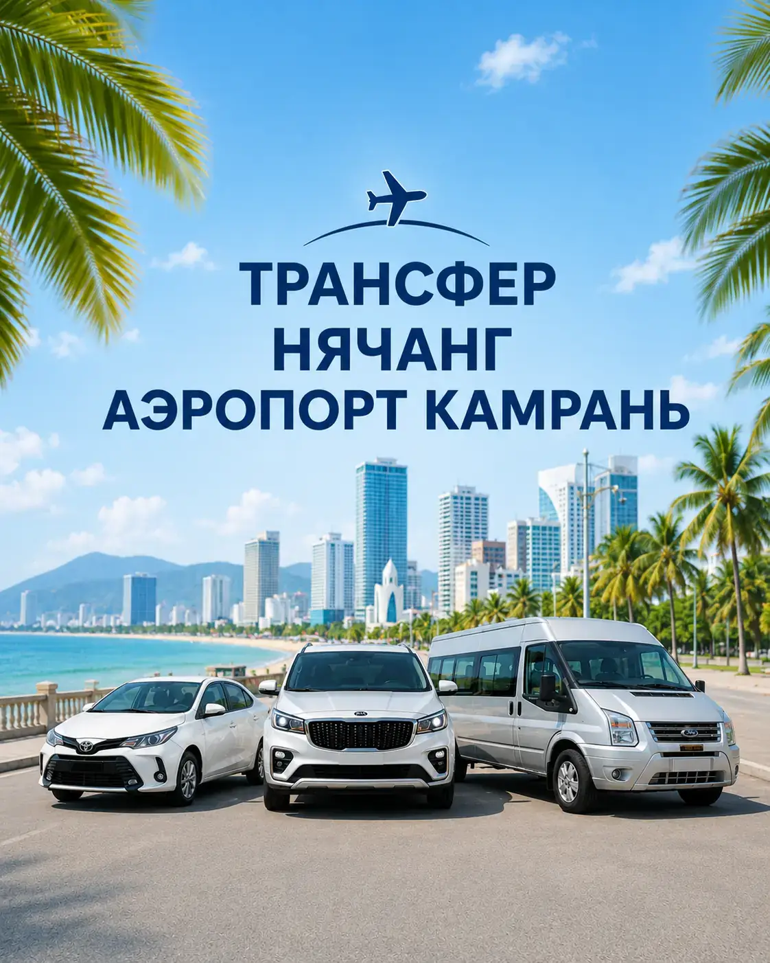 Частный трансфер из Нячанга в аэропорт Камрань